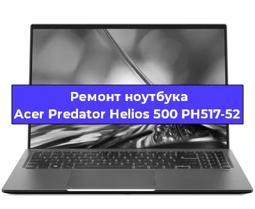 Чистка от пыли и замена термопасты на ноутбуке Acer Predator Helios 500 PH517-52 в Санкт-Петербурге